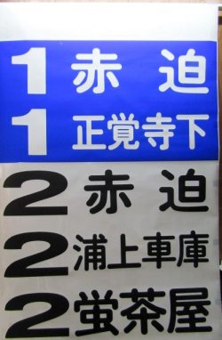 画像1: 長崎電気軌道　方向幕