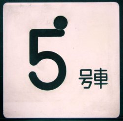 画像1: 車外号車板　「５号車」・「１１号車」 