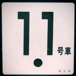 画像1: 車外号車板　「11号車」・「ーー」 〇広　広島