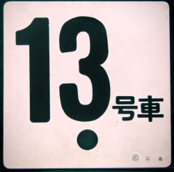 画像1: 車外号車板　「13号車」・「ーー」 〇広　広島