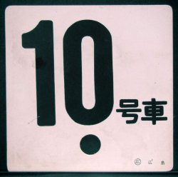 画像1: 車外号車板　「10号車」・「ーー」 〇広　広島