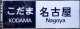 新幹線300系　「こだま・名古屋」