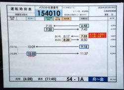 画像1: 広電バス・運転時刻表　東観音台　５４－１A（月〜金）運番　2020年3月29日改正