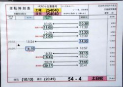 画像1: 広電バス・運転時刻表　東観音台　５４－４（土日祝）運番　2020年3月29日改正