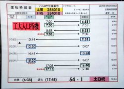 画像1: 広電バス・運転時刻表　東観音台　５４－１（土日祝）運番　2020年3月29日改正