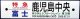 運行記念品　「ありがとうブルートレイン　第３弾　特急　富士　鹿児島中央」  サイズ：６０ｃｍｘ１４ｃｍ
