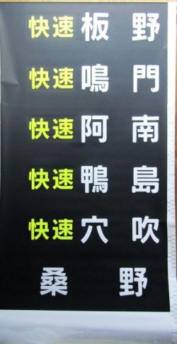 画像12: JR四国　1500系前幕　ツナギ破れなし1本物