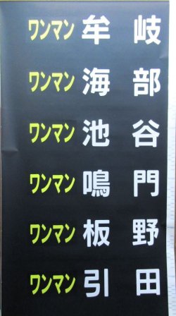 画像6: JR四国　1500系前幕　ツナギ破れなし1本物