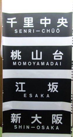 画像1: 大阪メトロ　御堂筋線方向幕