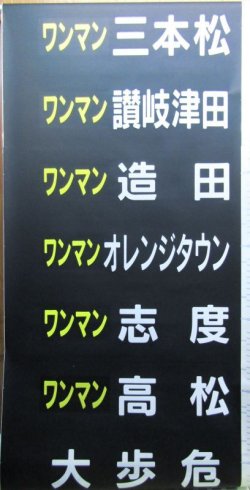 画像7: JR四国　1500系前幕　ツナギ破れなし1本物