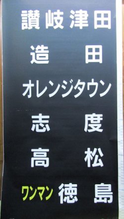 画像4: JR四国　1500系前幕　ツナギ破れなし1本物