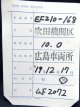 回送車票「EF210-168　広島から吹田」
