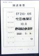 回送車票「EF210-105　静岡から吹田」