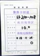 回送車票「EF210-108　新鶴見から吹田」