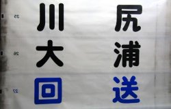 画像9: ブルーライン交通（サンデン交通グループ）豊北営業所　前幕