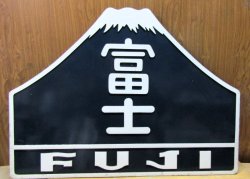 画像1: 九州タイプヘッドマーク　山形「富士」EF30装着品　純正品
