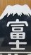 画像4: 九州タイプヘッドマーク　山形「富士」EF30装着品　純正品