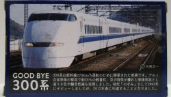 画像3: ちょろQ　「さよなら300系」展示台付き