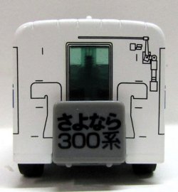 画像6: ちょろQ　「さよなら300系」展示台付き