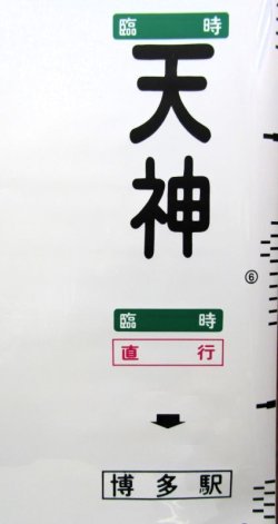 画像2: 西鉄バス　愛宕営業所　車内幕　幅８２０ｍｍ