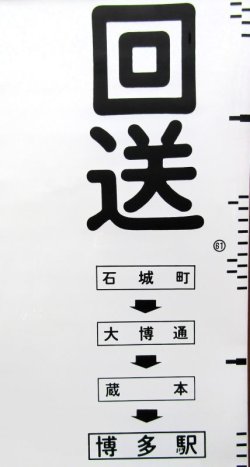 画像25: 西鉄バス　愛宕営業所　車内幕　幅８２０ｍｍ