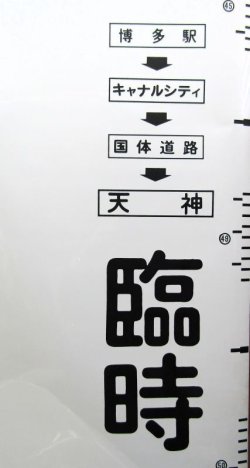 画像19: 西鉄バス　愛宕営業所　車内幕　幅８２０ｍｍ