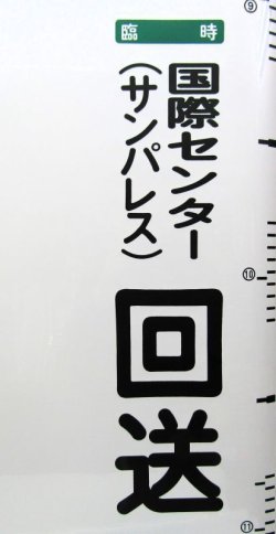 画像4: 西鉄バス　愛宕営業所　車内幕　幅８２０ｍｍ