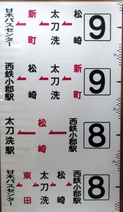画像2: 西鉄バス　北野・甘木線　経由幕　幅７７０ｍｍ