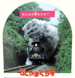 画像2: 下敷き　「SLやまぐち号」