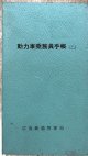 動力車乗務員手帳（乙）　広島鉄道管理局　昭和56年　（未使用品）