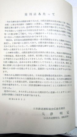 画像3: 非売品「広鉄運転80年のあゆみ」日本鉄道運転協会　広島支部　昭和48年2月発行