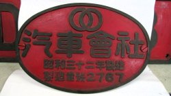 画像7: 超レア―商品　ナンバープレート「DD１１８」（大型製造銘板とセット）　国内に現存車両無し