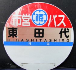 画像4: 丸形バス停　佐賀市営バス　「東田代」