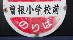 画像6: 丸形バス停　下電バス　「曽根小学校前」