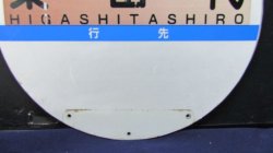 画像6: 丸形バス停　佐賀市営バス　「東田代」