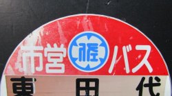 画像5: 丸形バス停　佐賀市営バス　「東田代」