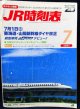 ＪＲ時刻表 「２００７年７月号」  ７月１日　東海道・山陽新幹線ダイヤ改正