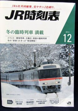 画像1: ＪＲ時刻表 「２０１４年１２月号」  ７月１日　冬の臨時列車　満載