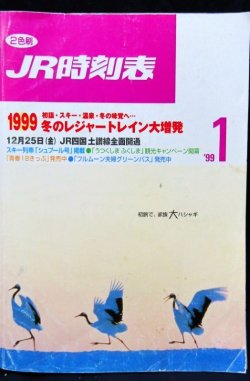 画像1: ＪＲ時刻表 「１９９９年　１月号」  １９９９冬のレジャートレイン大増発