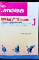 ＪＲ時刻表 「１９９９年　１月号」  １９９９冬のレジャートレイン大増発