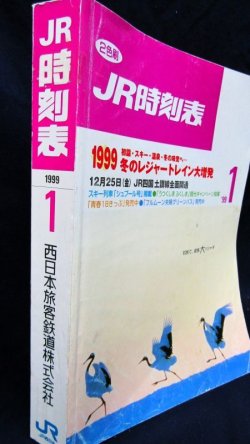 画像3: ＪＲ時刻表 「１９９９年　１月号」  １９９９冬のレジャートレイン大増発