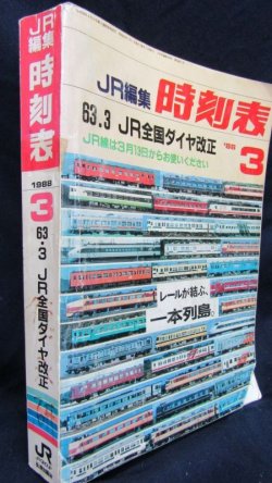 画像2: ＪＲ時刻表  １９８８年３月号 　63,3全国ダイヤ改正