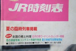 画像3: JR時刻表 １９８９年６月号 　夏の臨時列車掲載