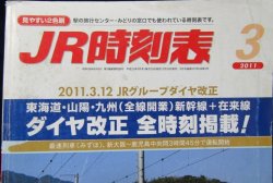 画像3: ＪＲ時刻表 「２０１１年 ３月号」  2011,3,12　JRグループダイヤ改正