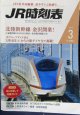 ＪＲ時刻表 「２０１５年 ３月号」  北陸新幹線　金沢開業