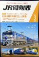 ＪＲ時刻表 「２０１６年 ３月号」  北海道新幹線（新青森〜新函館北斗間）開業