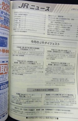 画像6: ＪＲ時刻表 「２０１１年 ３月号」  2011,3,12　JRグループダイヤ改正