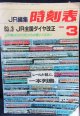 ＪＲ時刻表  １９８８年３月号 　63,3全国ダイヤ改正