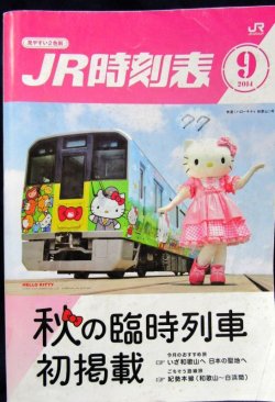 画像1: ＪＲ時刻表 「２０１４年 ９月号」  秋の臨時列車掲載