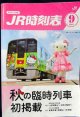 ＪＲ時刻表 「２０１４年 ９月号」  秋の臨時列車掲載